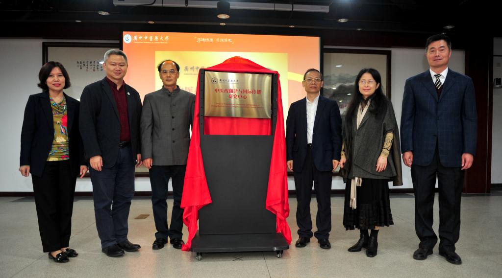 以粤港澳大湾区中医药国际传播高地助力一流学科建设 ——mg冰球成立中医药翻译与国际传播研究中心