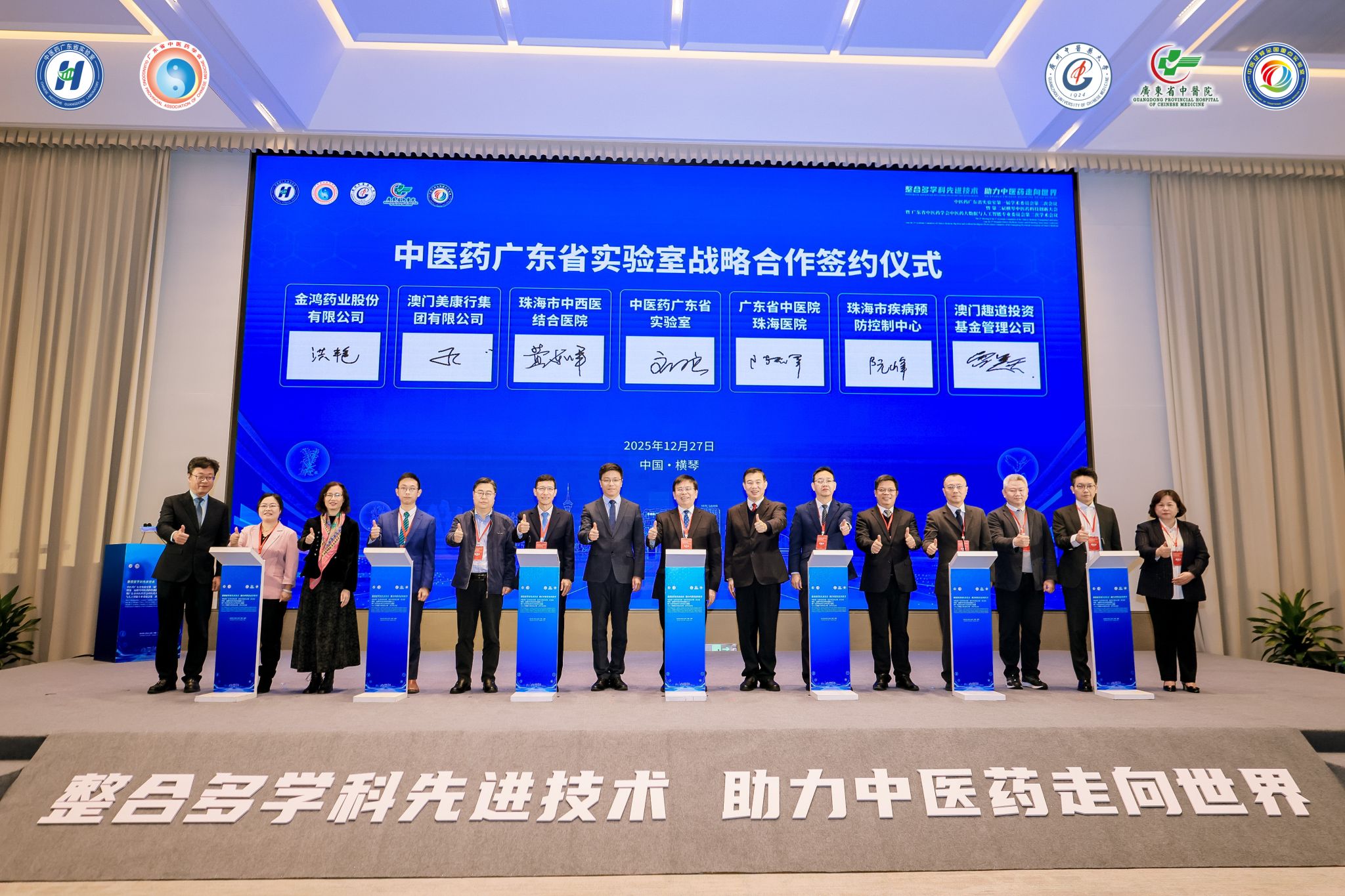 聚智横琴，院士领航：中医药科技创新迈向高质量发展新征程